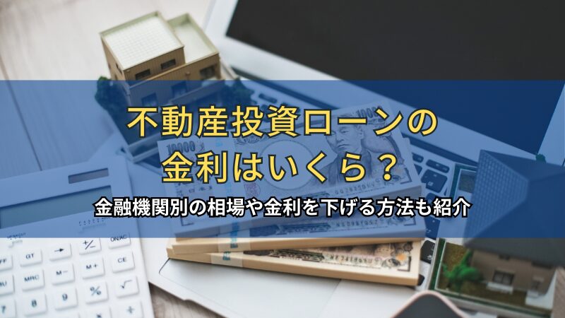 不動産投資ローンの金利はいくら？
