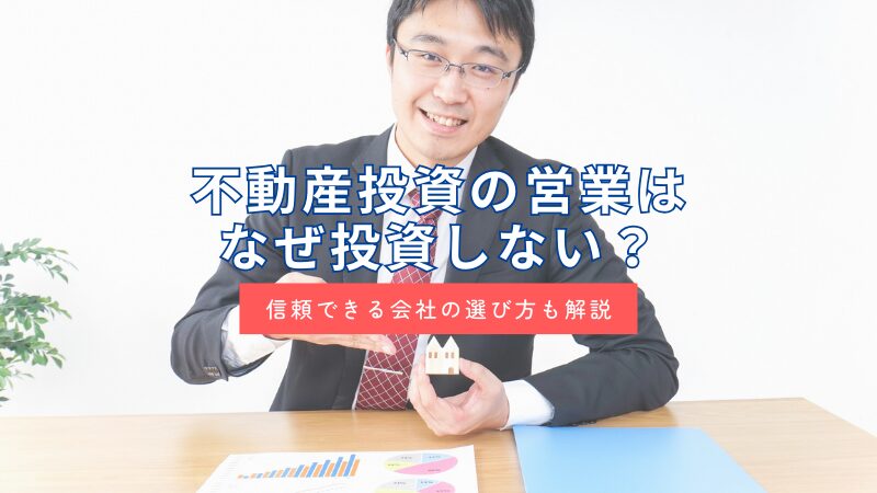 不動産投資の営業が投資しないのはなぜ？