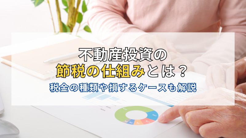 不動産投資で節税できる仕組み