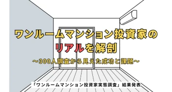 ワンルームマンション投資