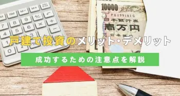 戸建て投資のメリット・デメリットを解説