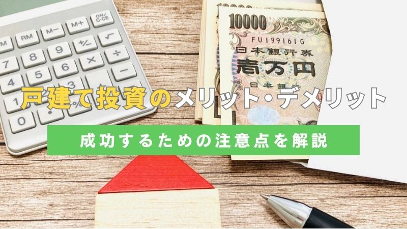 戸建て投資のメリット・デメリットを解説