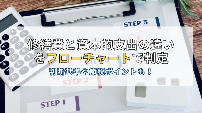 修繕費と資本的支出の違いをフローチャートで判定