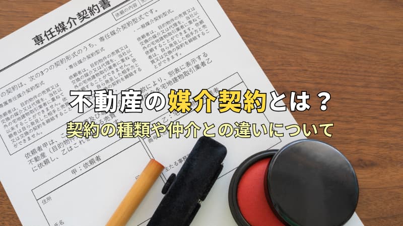 媒介契約について