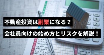 不動産投資は副業になる？