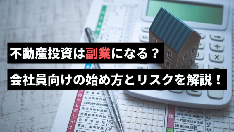 不動産投資は副業になる？