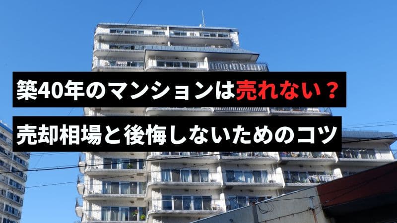 築40年のマンションは売れない？