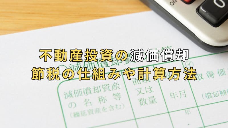 不動産投資の減価償却って何？節税の仕組みや計算方法を分かりやすく解説