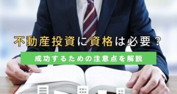 不動産投資に資格はいるの？役立つ資格や効率的な勉強法を紹介
