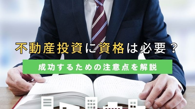 不動産投資に資格はいるの？役立つ資格や効率的な勉強法を紹介