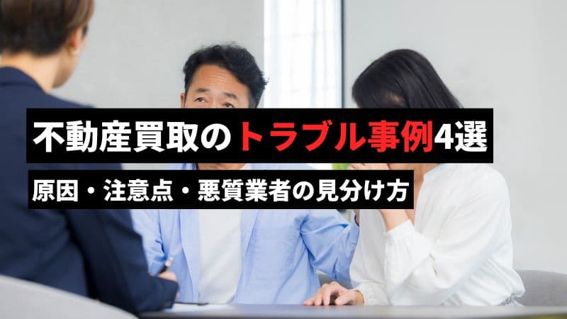 不動産買取のトラブル事例4選！原因・注意点・悪質業者の見分け方