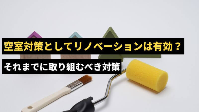 空室対策としてリノベーションは有効？それまでに取り組むべき対策