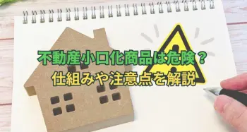 不動産小口化商品は危険？仕組みや注意点を解説