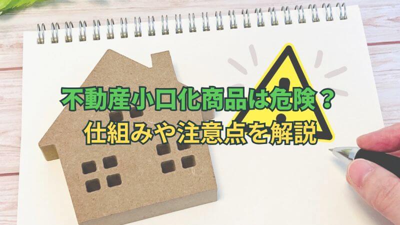 不動産小口化商品は危険？仕組みや注意点を解説
