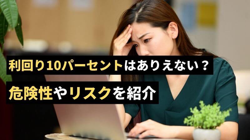 投資において利回り10パーセントはありえないのか。危険性やリスクを紹介