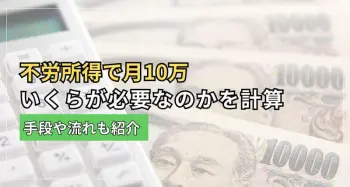 不労所得で月10万にはいくらが必要なのかを計算。手段や流れも紹介