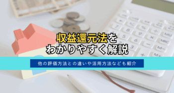 収益還元法をわかりやすく解説。他の評価方法との違いや活用方法なども紹介