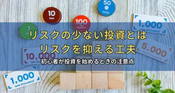 リスクの少ない投資とは。リスクを抑える工夫や初心者が投資を始めるときの注意点