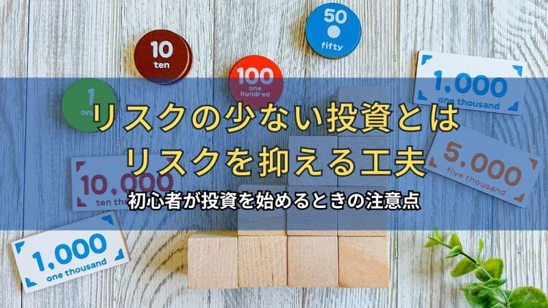 リスクの少ない投資とは。リスクを抑える工夫や初心者が投資を始めるときの注意点