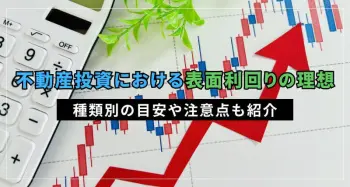 不動産投資における表面利回りの理想はどれくらい？種類別の目安や注意点も紹介