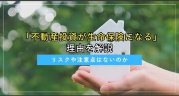 不動産投資が生命保険になるという理由を解説。リスクや注意点はないのか