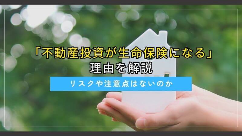不動産投資が生命保険になるという理由を解説。リスクや注意点はないのか