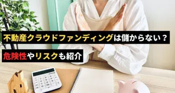 不動産クラウドファンディングは儲からない？危険性やリスクも紹介