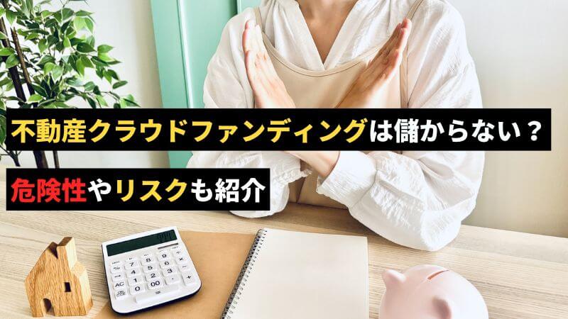 不動産クラウドファンディングは儲からない?危険性やリスクも紹介