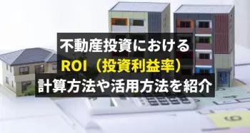 不動産投資におけるROI（投資利益率）を解説。計算方法や活用方法を紹介