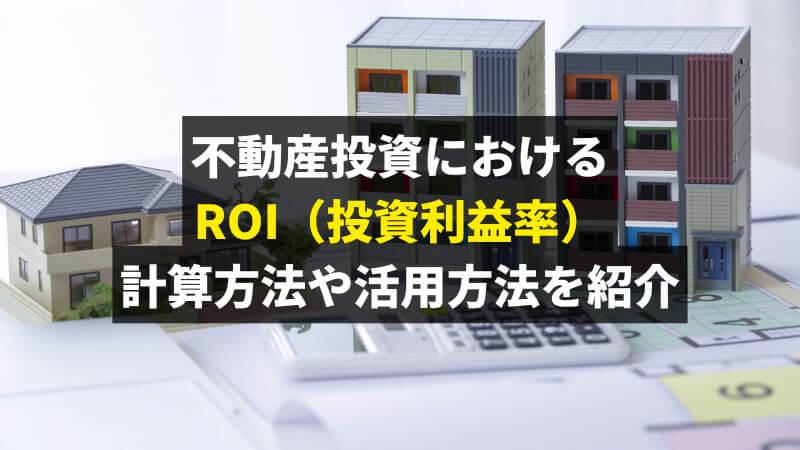 不動産投資におけるROI(投資利益率)を解説。計算方法や活用方法を紹介