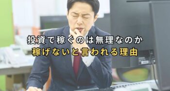 投資で稼ぐのは無理なのか。稼げないと言われる典型例や現実的な投資戦略を考える