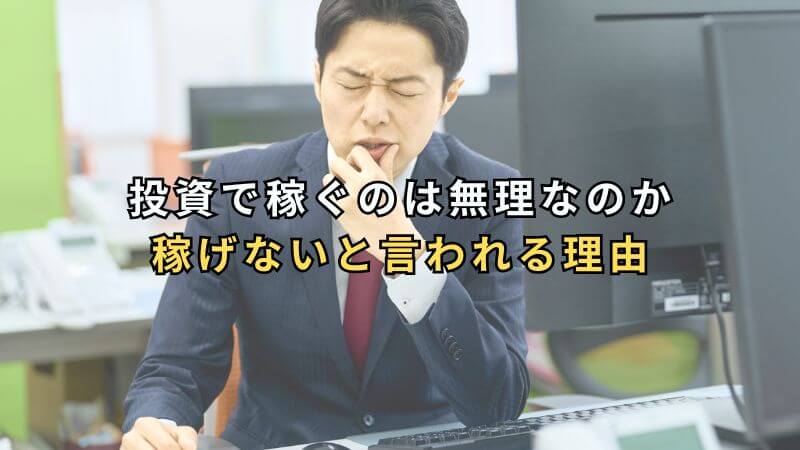 投資で稼ぐのは無理なのか。稼げないと言われる典型例や現実的な投資戦略を考える