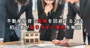 不動産投資の地震リスクとは？賃貸経営で知っておくべき対策と備え
