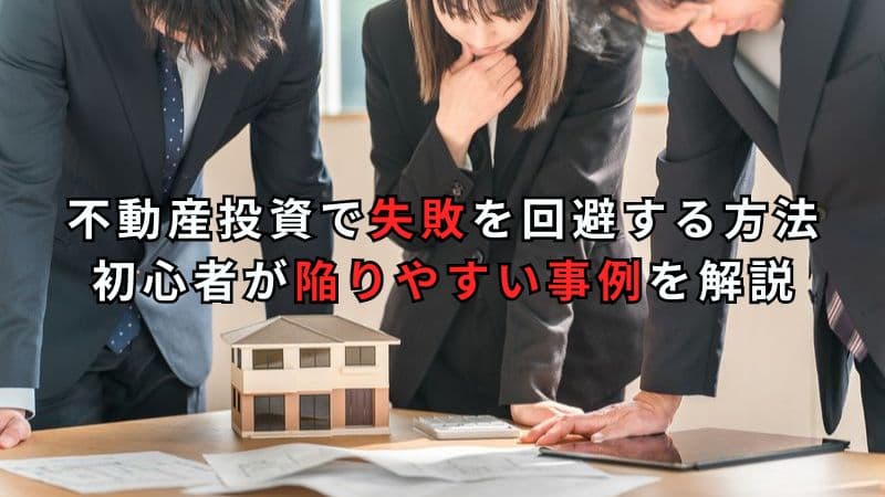 不動産投資の地震リスクとは？賃貸経営で知っておくべき対策と備え