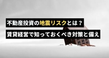 不動産投資で失敗を回避する方法｜初心者が陥りやすい事例を解説