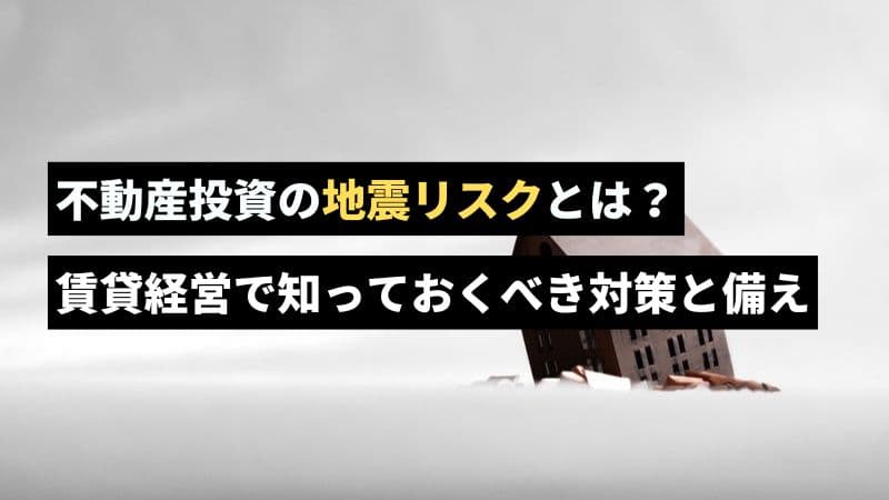 不動産投資で失敗を回避する方法｜初心者が陥りやすい事例を解説