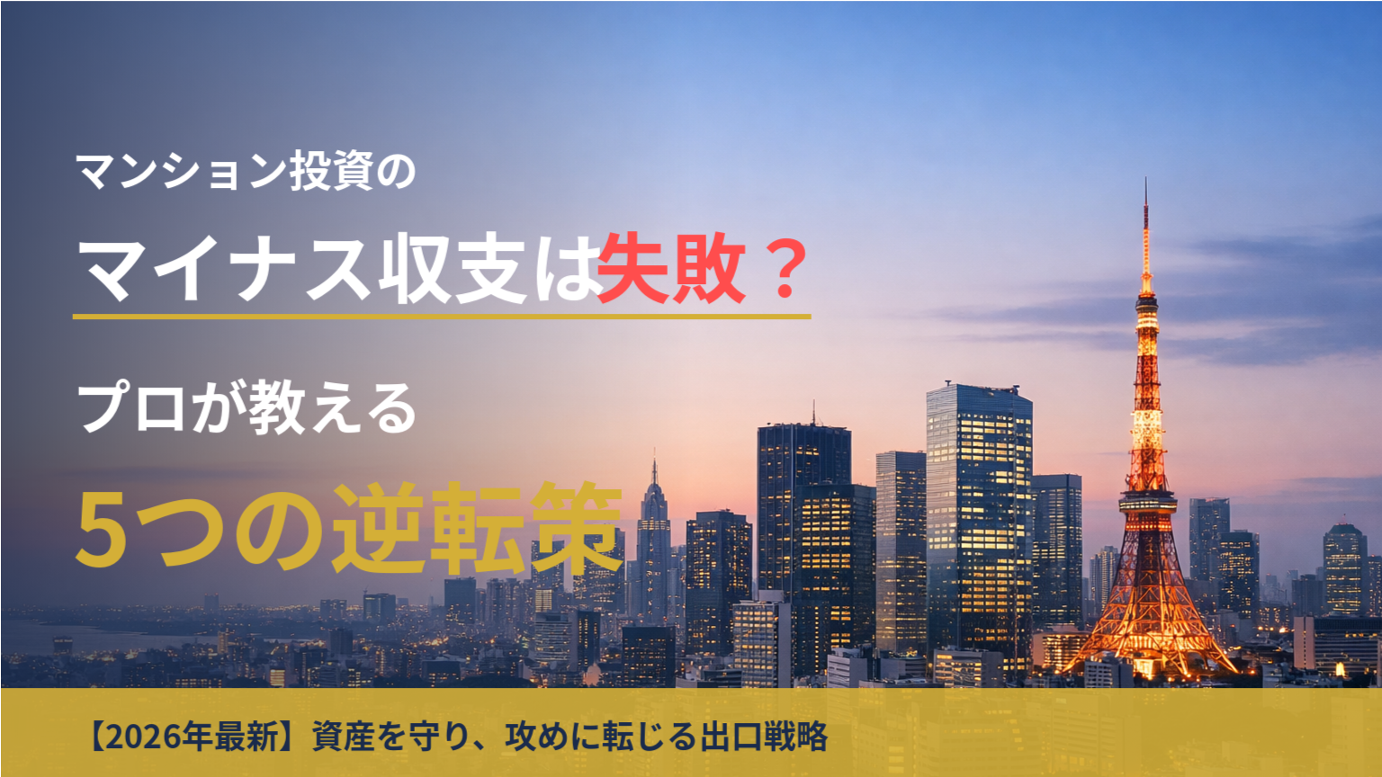 【2026年最新】マンション投資のマイナス収支(赤字)は失敗?プロが教える5つの逆転策