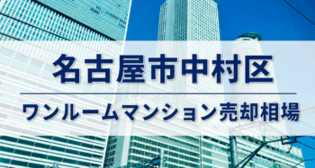 名古屋市中村区ワンルームマンション売却相場アイキャッチ