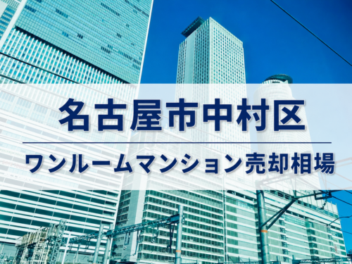 名古屋市中村区ワンルームマンション売却相場アイキャッチ