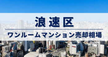 浪速区ワンルーム売却相場アイキャッチ