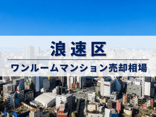 浪速区ワンルーム売却相場アイキャッチ