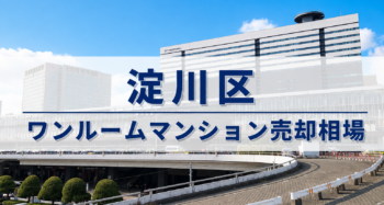 淀川区ワンルーム売却相場アイキャッチ