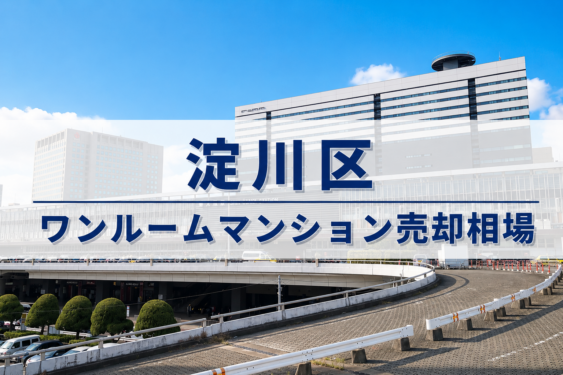 淀川区ワンルーム売却相場アイキャッチ