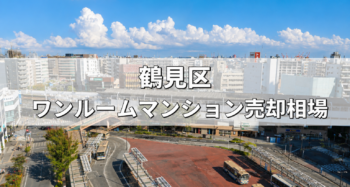 鶴見区ワンルーム売却相場‗アイキャッチ