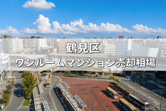 鶴見区ワンルーム売却相場‗アイキャッチ