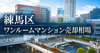練馬区ワンルーム売却_アイキャッチ