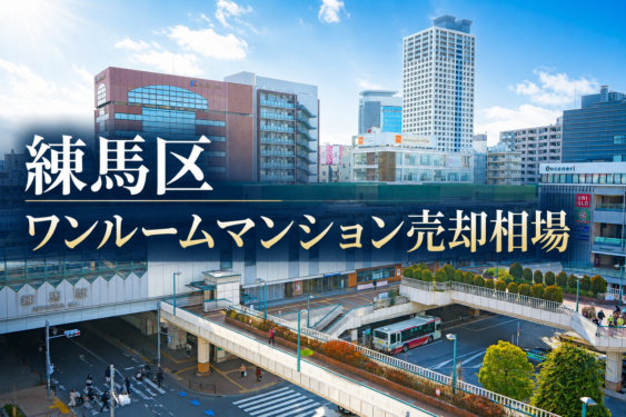 練馬区ワンルーム売却_アイキャッチ