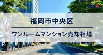 福岡市中央区ワンルームマンション売却相場アイキャッチ