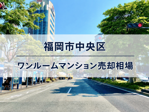 福岡市中央区ワンルームマンション売却相場アイキャッチ