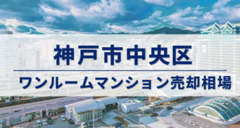 神戸市中央区ワンルームマンション売却相場アイキャッチ